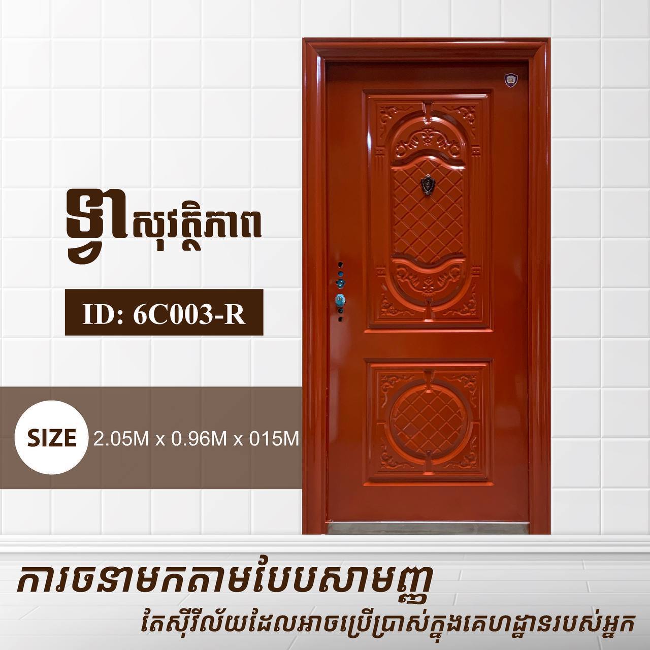 ទ្វាសុវត្តិភាព Gold Elephant 2.05m 6C003-R
