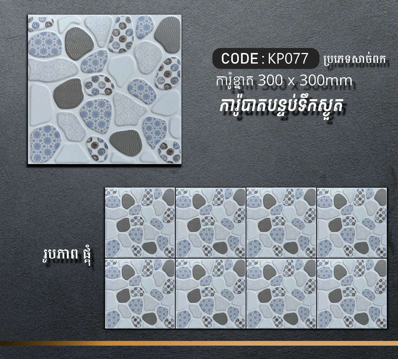 ការ៉ូបាតបន្ទប់ទឹក Bathroom Floor Tile 30x30cm KP077