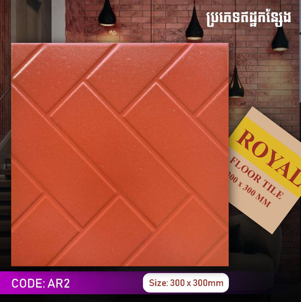 ឥដ្ឋកន្សែងក្រឡាបញ្ឆិត Royal 300*300mm AR2
