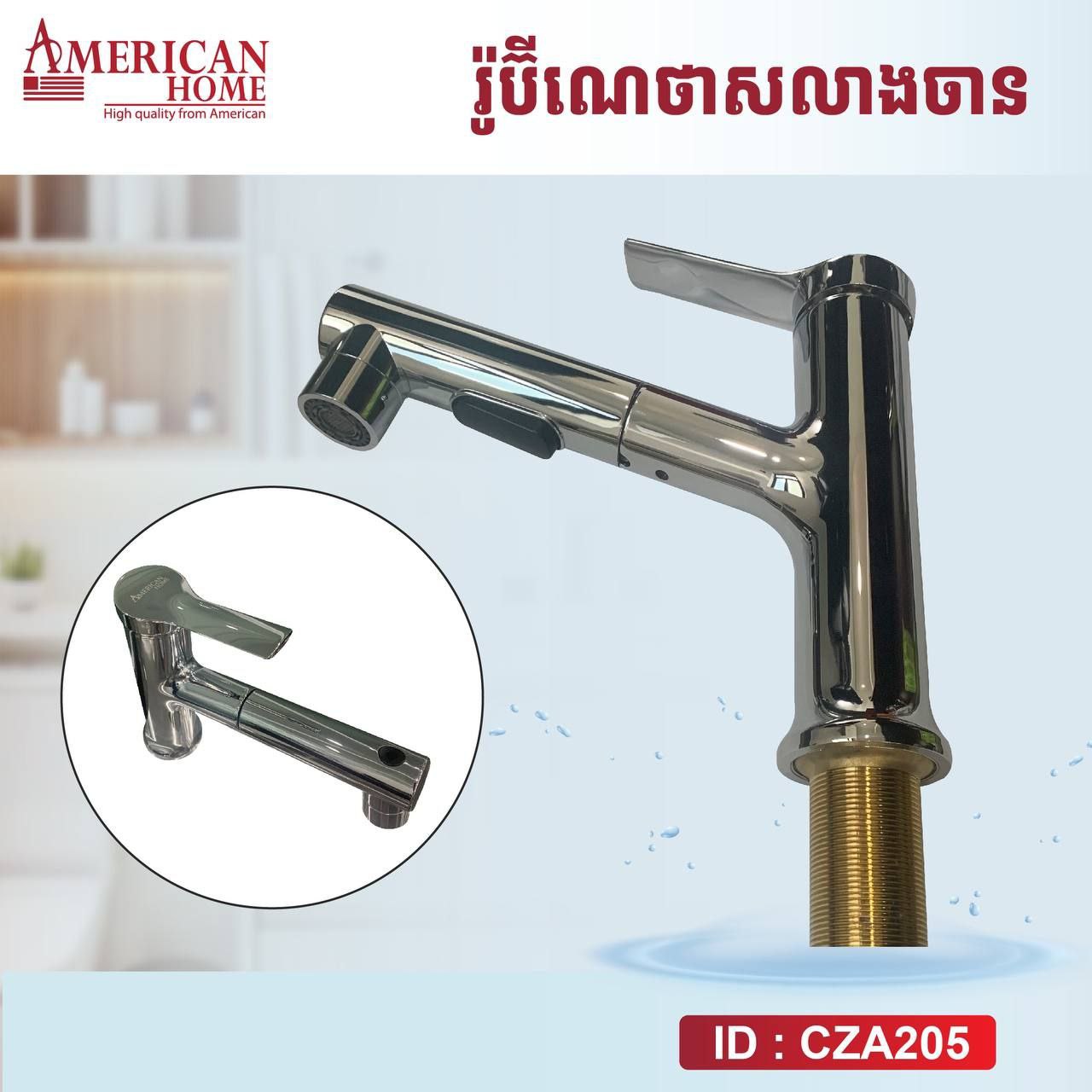 រ៉ូប៉ីណេលាងចាន Kitchen Faucet CZA205