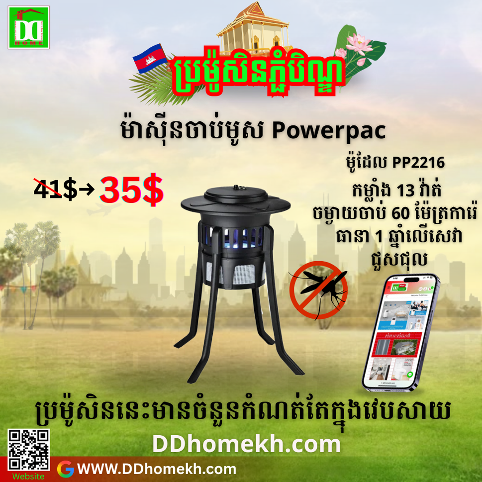 ម៉ាស៊ីនចាប់មូសPOWERPAC PP2216