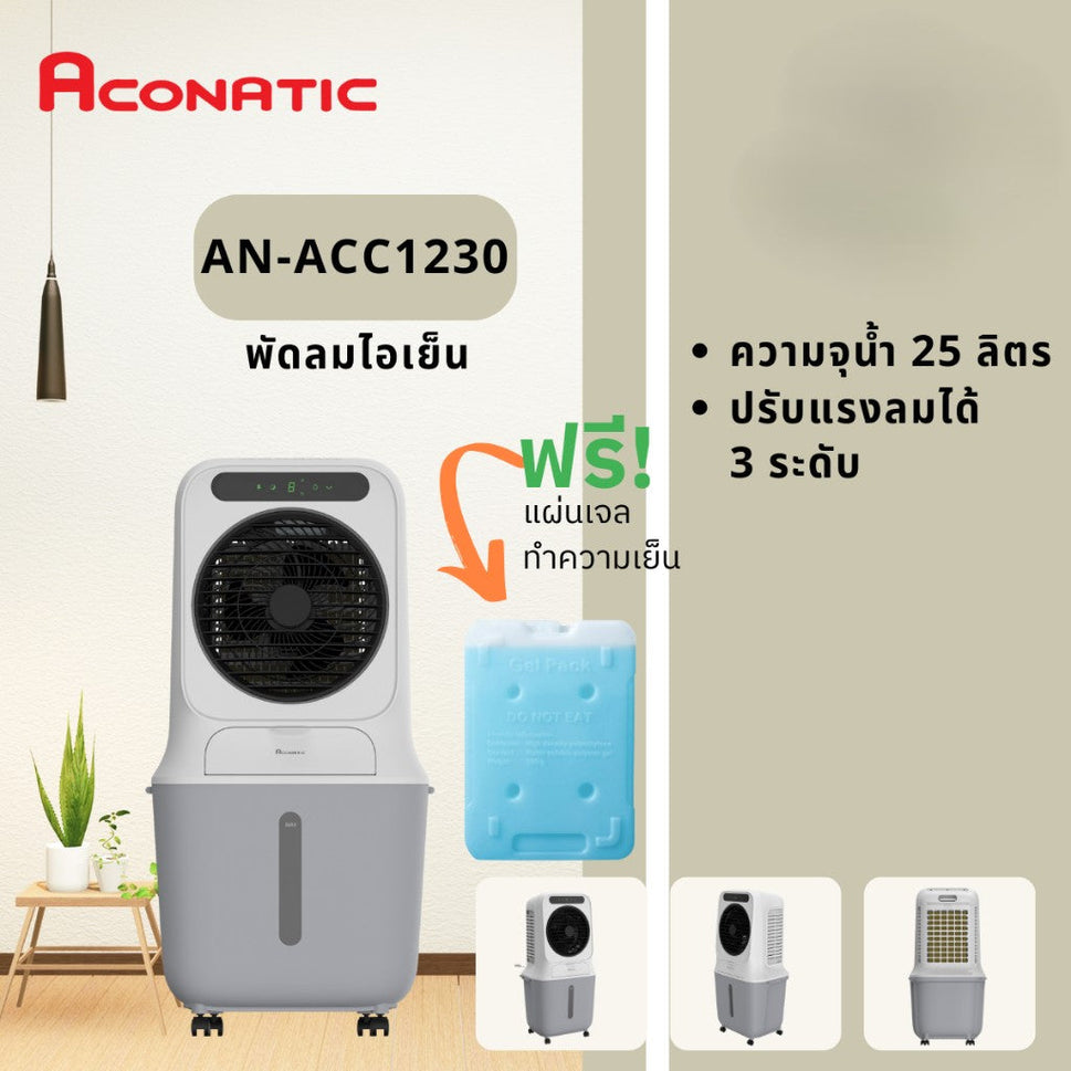 កង្ហារត្រជាក់ Aconatic Air Cooler 25L AN-ACC1230