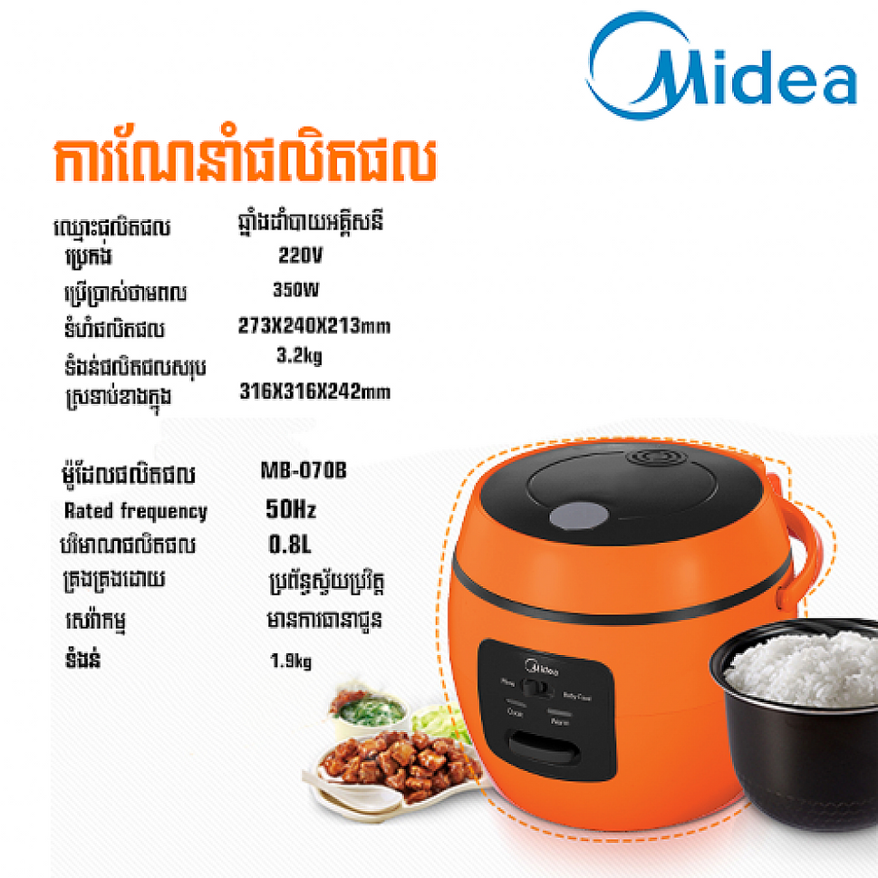 ឆ្នាំងដាំបាយអគ្គិសនីMidea Model MB070B 0.8L