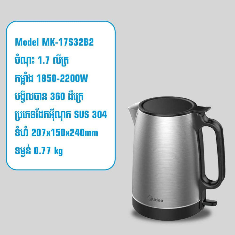 កំសៀវអគ្គិសនី MIDEA Electric Kettle 1.7L MK-17S32B2